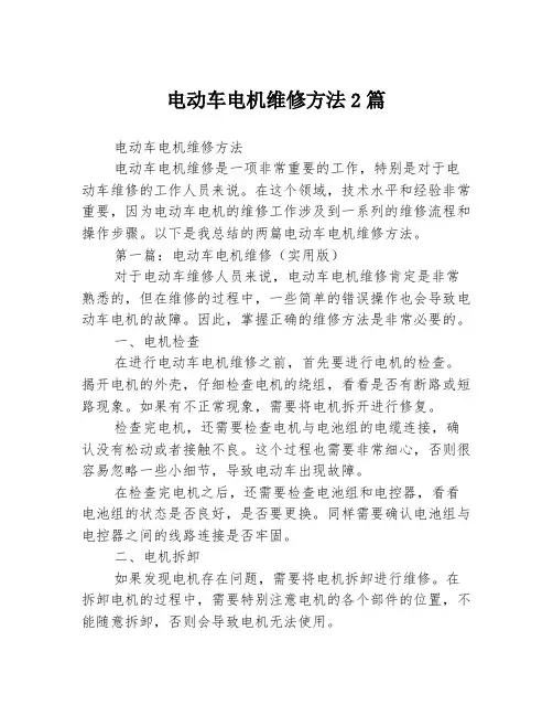 电动车电机维修方法2篇
