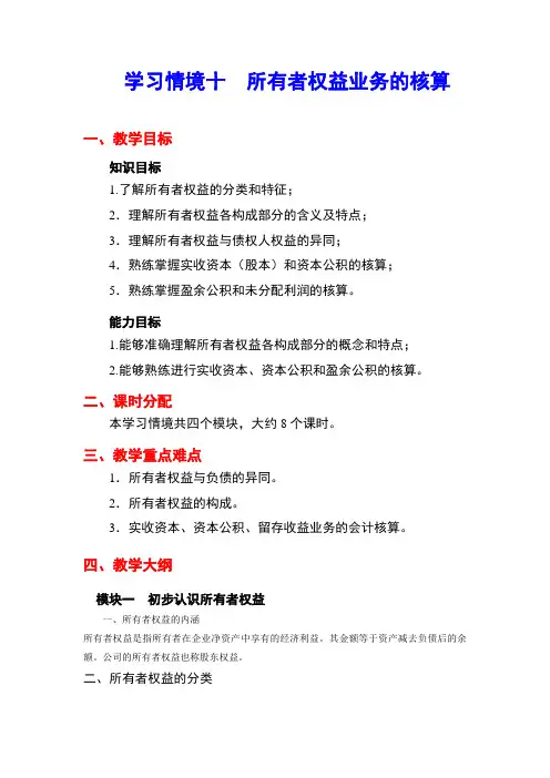 最新《财务会计》电子教案完美版学习情境十  所有者权益业务的核算