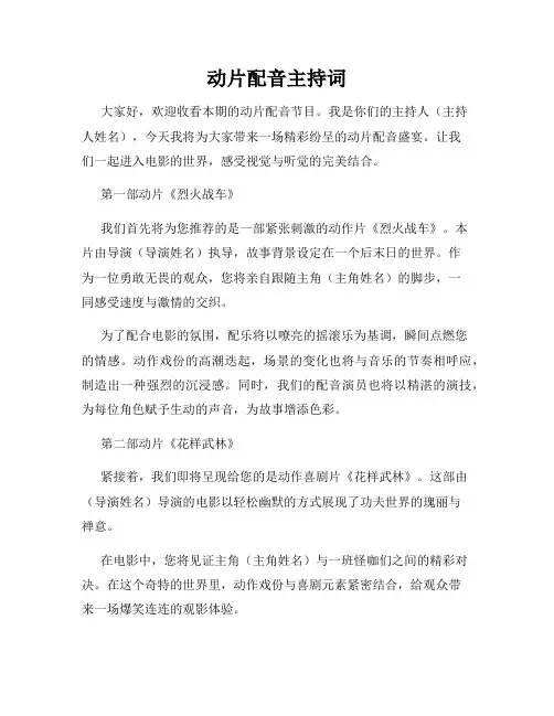 动片配音主持词