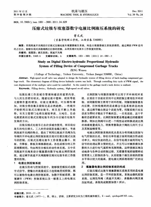 压缩式垃圾车填塞器数字电液比例液压系统的研究