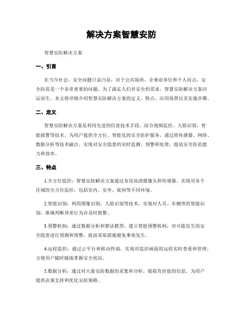 解决方案智慧安防