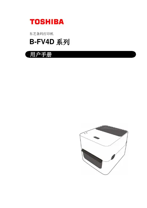 东芝条码打印机 B-FV4D 系列 用户手册说明书