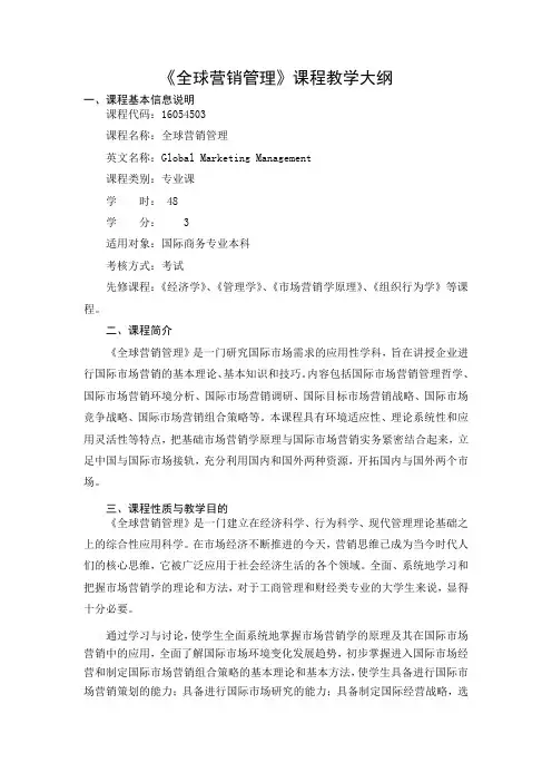 《全球营销管理》-课程教学大纲