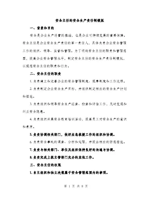 安全主任的安全生产责任制模版（三篇）