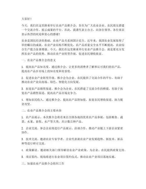 农业产品推介会交流发言稿