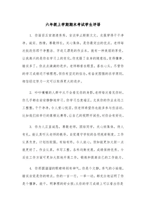 六年级上学期期末考试学生评语（四篇）