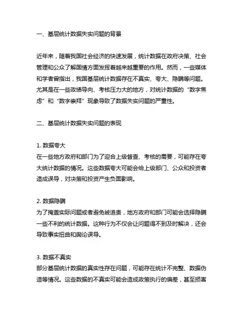 关于基层统计数据失实问题的思考