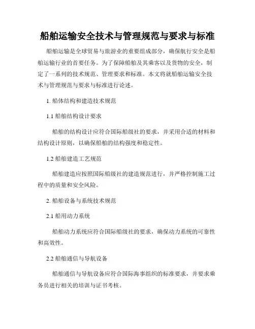 船舶运输安全技术与管理规范与要求与标准