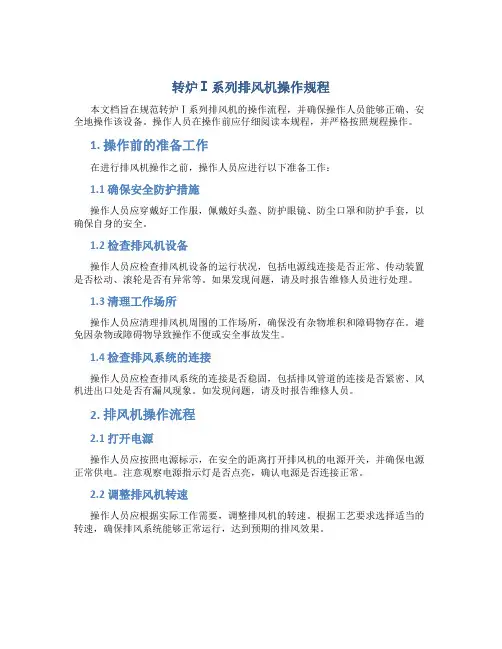 转炉Ⅰ系列排风机操作规程