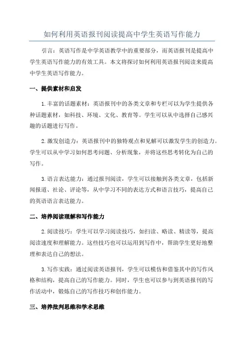 如何利用英语报刊阅读提高中学生英语写作能力