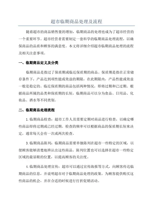 超市临期商品处理及流程