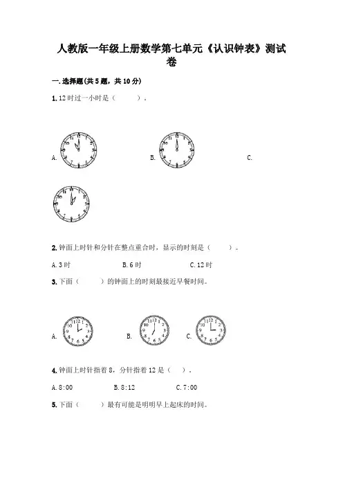 人教版一年级上册数学第七单元《认识钟表》测试卷含答案(综合题)
