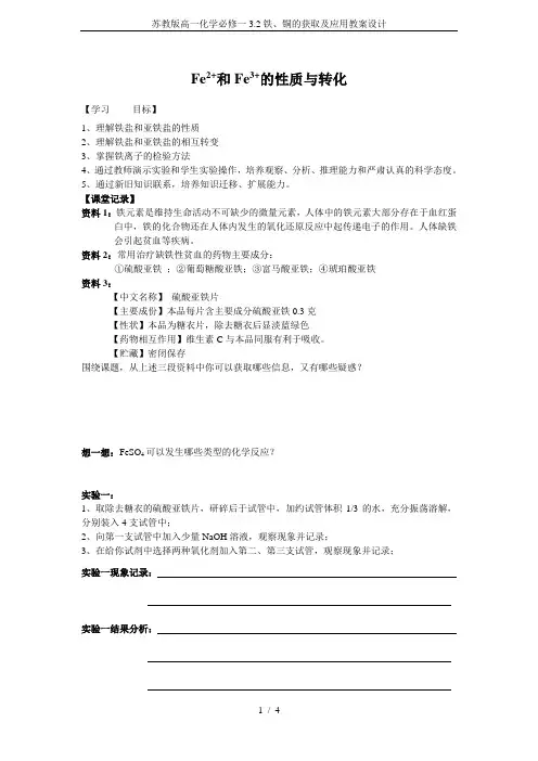 苏教版高一化学必修一3.2铁、铜的获取及应用教案设计