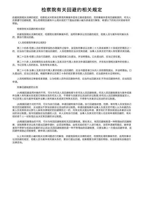 检察院有关回避的相关规定