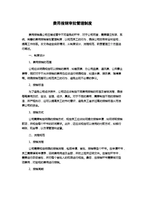 费用报销审批管理制度