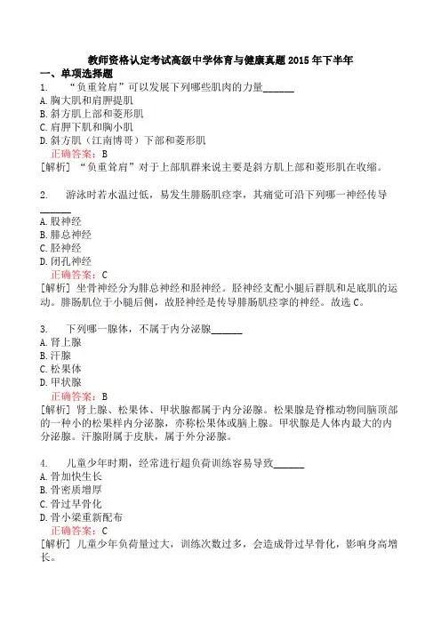 教师资格认定考试高级中学体育与健康真题2015年下半年