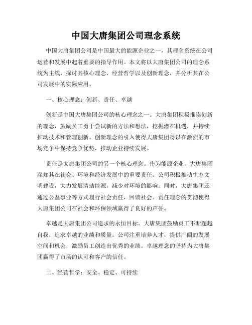 中国大唐集团公司理念系统