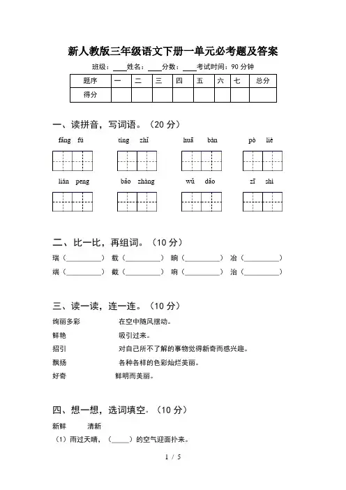 新人教版三年级语文下册一单元必考题及答案