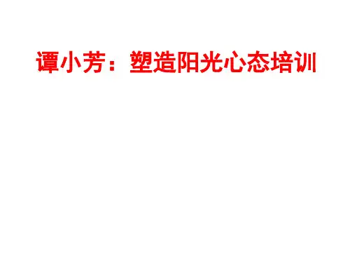 塑造阳光心态培训