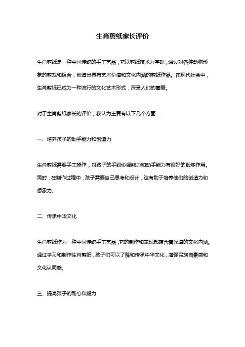生肖剪纸家长评价