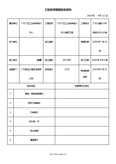 工程质保期满验收报告