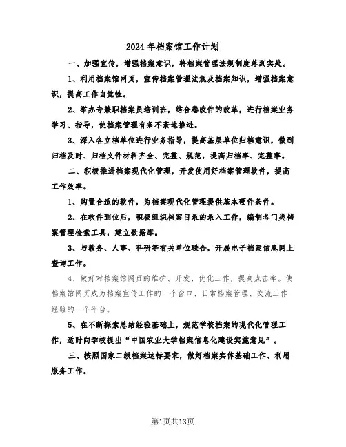 2024年档案馆工作计划(四篇)