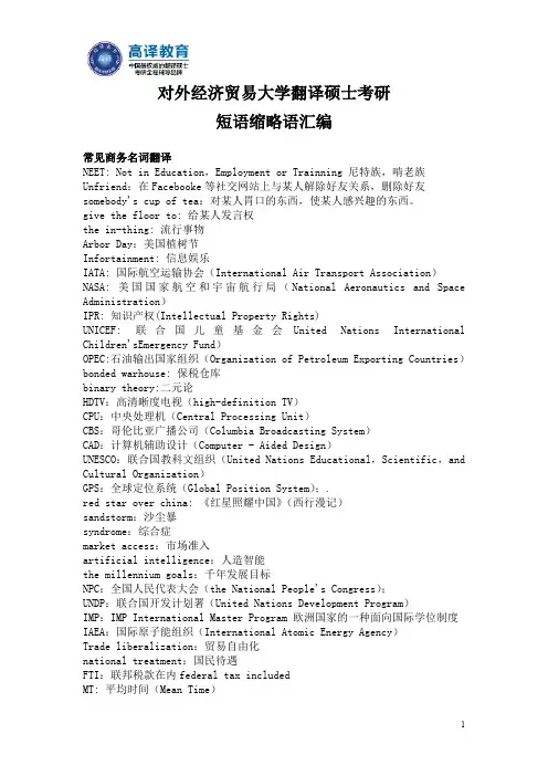 高译教育-对外经济贸易大学考研英语翻译基础短语缩略语翻译汇编