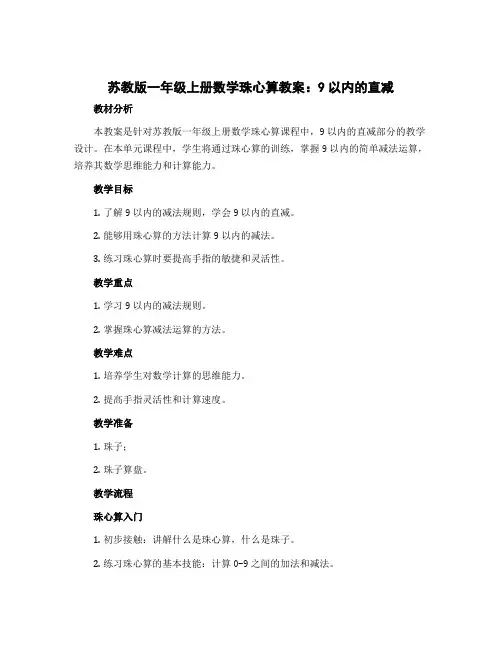 苏教版一年级上册数学珠心算教案：9以内的直减