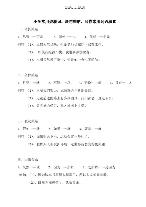 二年级常用关联词造句归纳写作词语积累