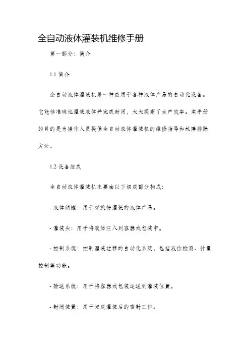 全自动液体灌装机维修手册