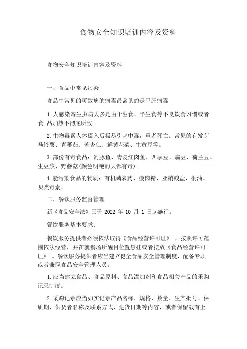 食物安全知识培训内容及资料