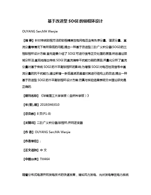 基于改进型SOGI的锁相环设计