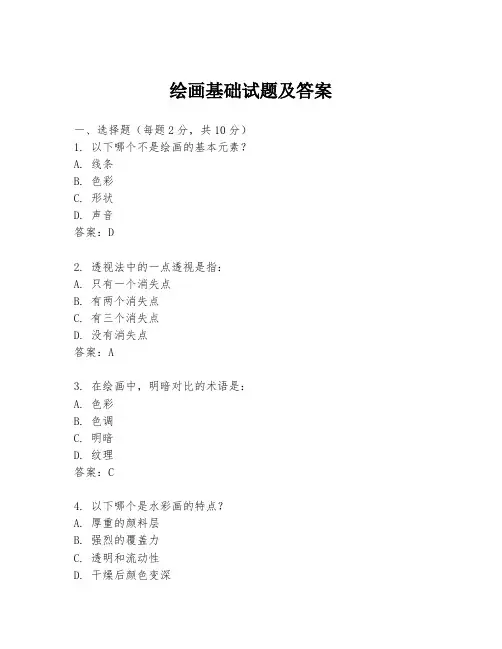 绘画基础试题及答案