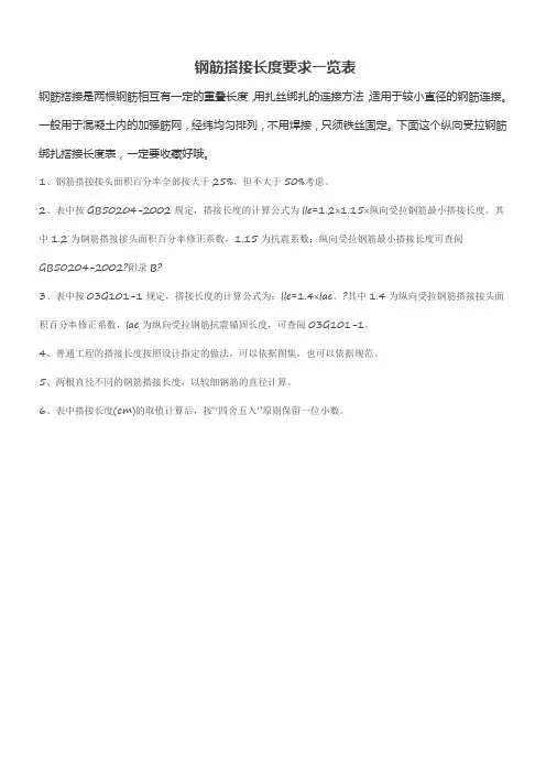 钢筋搭接长度要求一览表