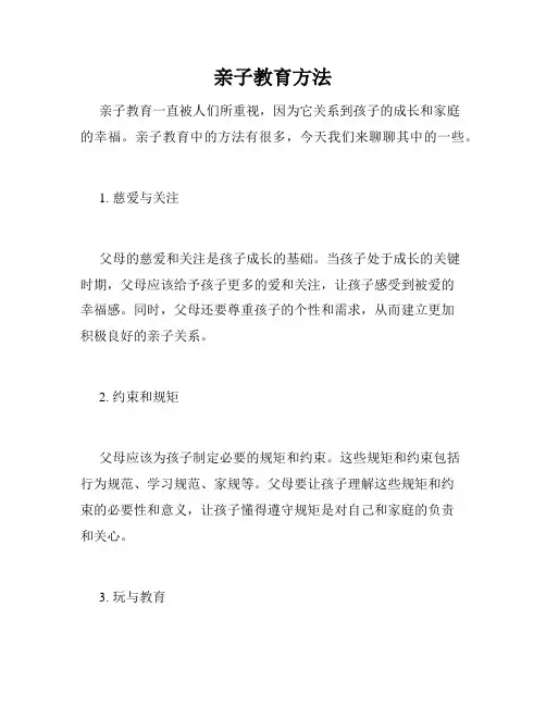 亲子教育方法