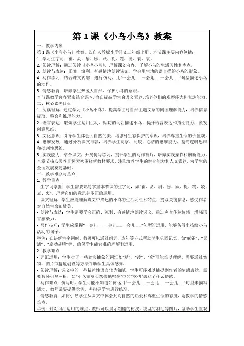 第1课《小鸟小鸟》教案