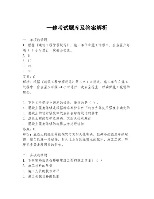 一建考试题库及答案解析