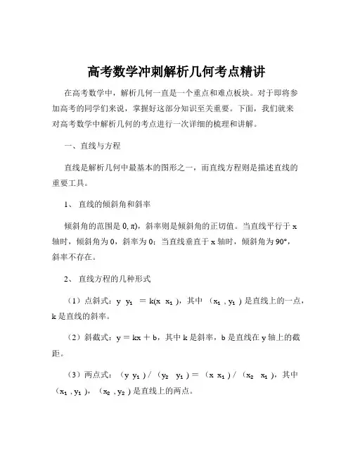高考数学冲刺解析几何考点精讲