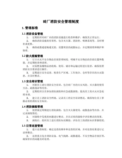 砖厂消防安全管理制度
