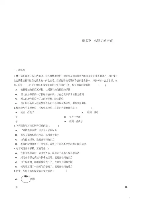八年级物理下册第七章从粒子到宇宙章节测试(新版)苏科版【含答案】