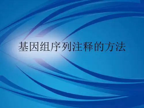 基因组序列注释的方法