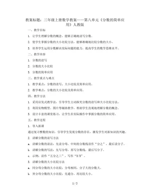 三年级上册数学教案  第八单元《分数的简单应用》人教版