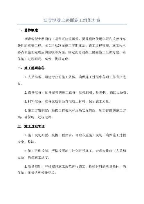 沥青混凝土路面施工组织方案