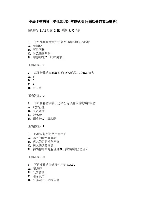 中级主管药师(专业知识)模拟试卷6(题后含答案及解析)