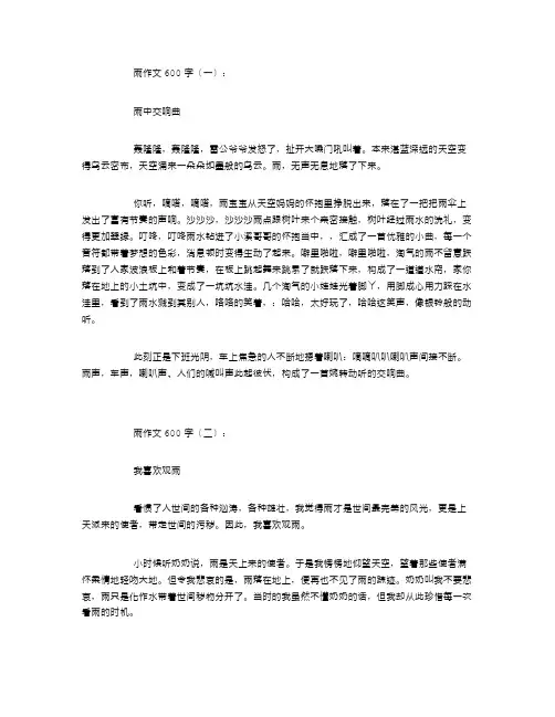 雨作文600字(共10篇)