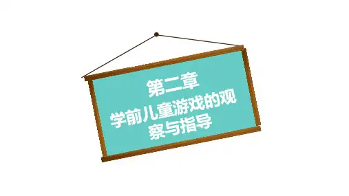 学前儿童游戏的观察与指导