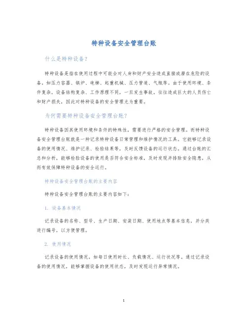 特种设备安全管理台账
