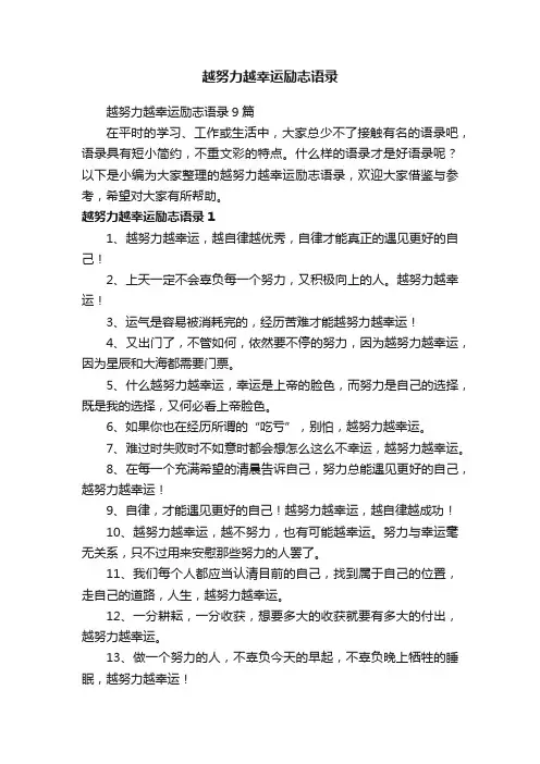 越努力越幸运励志语录