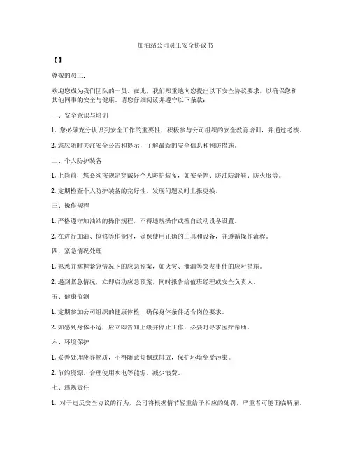 加油站公司员工安全协议书