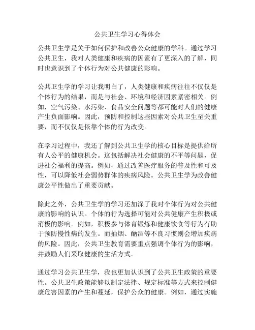 公共卫生学习心得体会